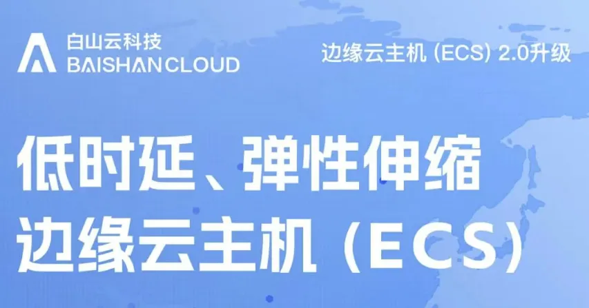 白山云边缘云主机新增12国节点资源！加速出海企业全球化布局