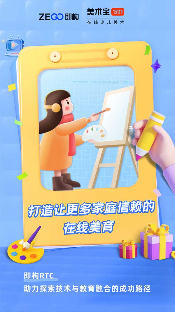 即构科技X美术宝：打造让更多家庭信赖的在线美术课堂