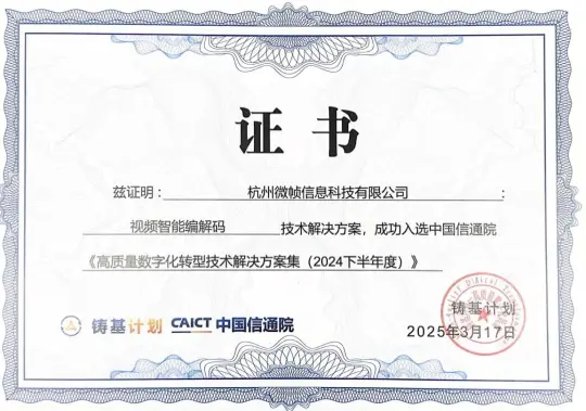 微帧科技成为“信通院铸基计划”视频编解码领域首家入选企业