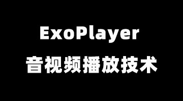 探索 ExoPlayer 音视频播放技术（12）：播放分析