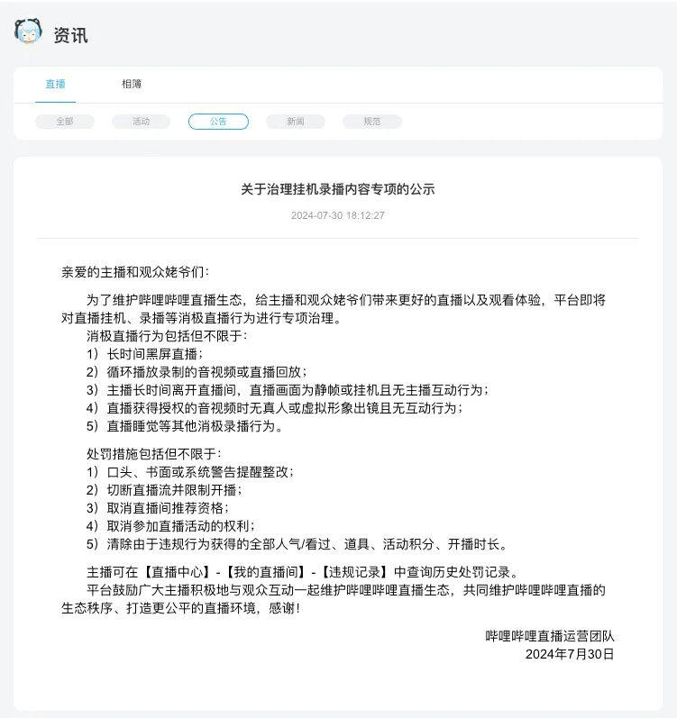 B站：直播生态治理体系建设