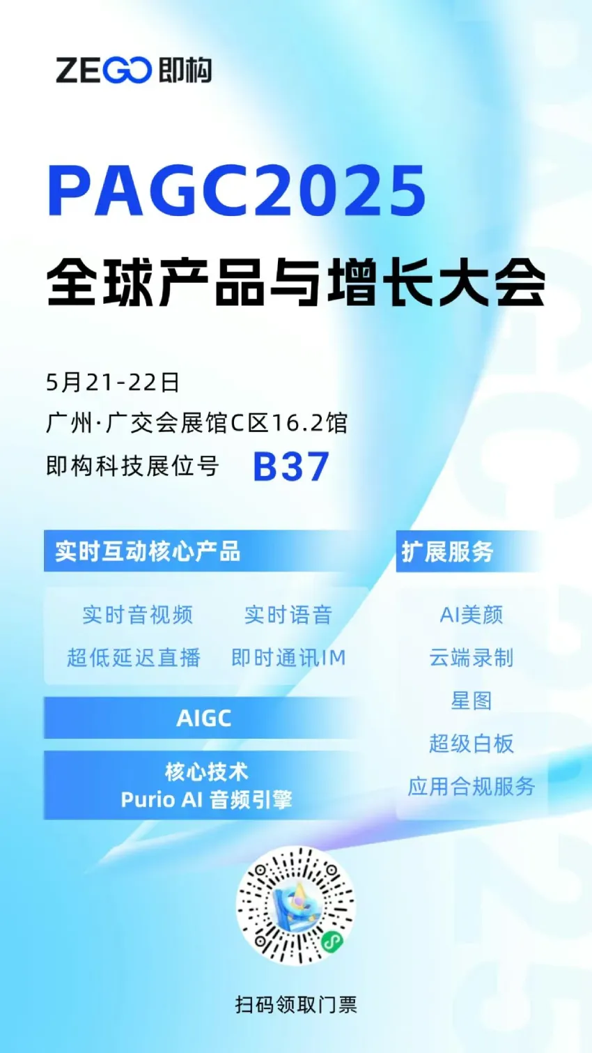 提供一站式高质量实时音视频云服务！即构在「全球产品与增长大会」等你来