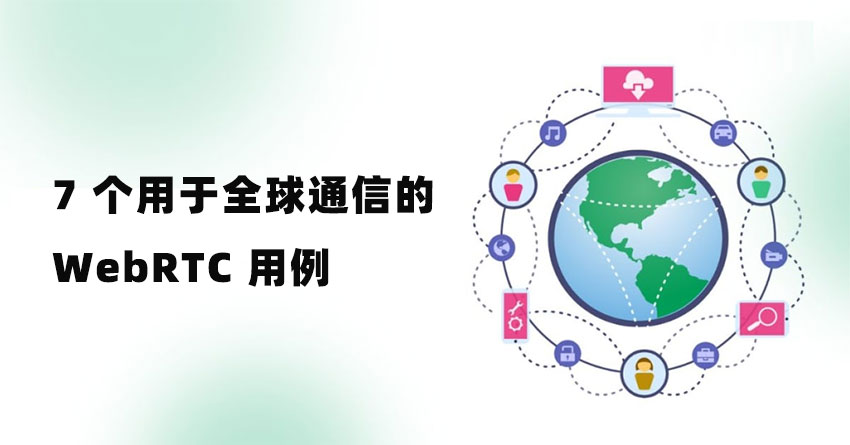 7 个用于全球通信的最佳 WebRTC 用例