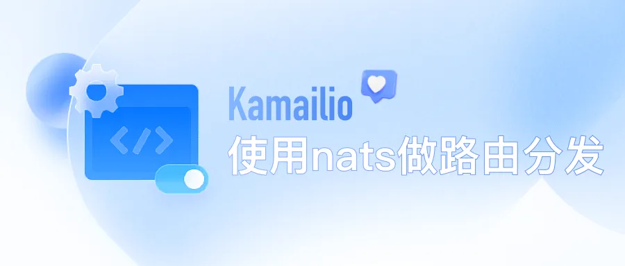 Kamailio 中使用 nats 做路由分发