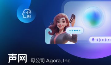 声网母公司发布Q2财报：单季净利润超千万，超一季度3倍以上