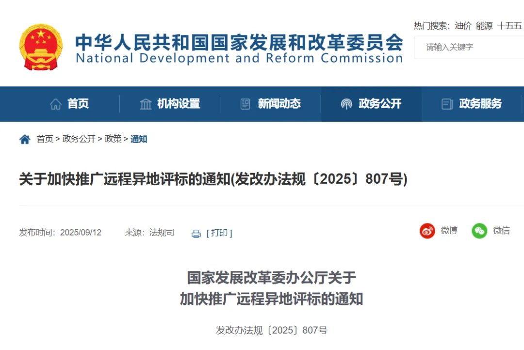 重磅！国家发改委最新发布：全面加快推广远程异地评标