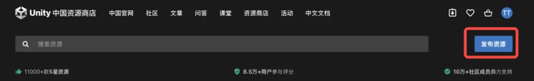 Unity 中国资源商店筹备上线，诚邀开发者提交资源
