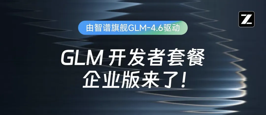 智谱推出 GLM Coding Plan 企业版：以最强 Agentic Coding 赋能千行百业
