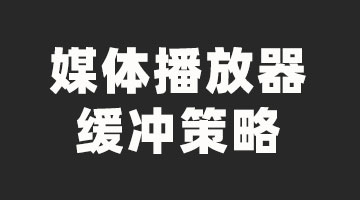 【音视频】媒体播放器缓冲策略