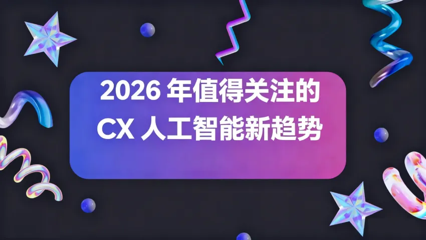 2026 年值得关注的 CX 人工智能新趋势
