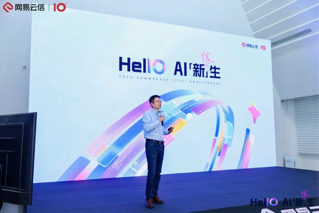 网易云信10周年宣布品牌升级，从“基础通信管道”到“AI交互引擎”