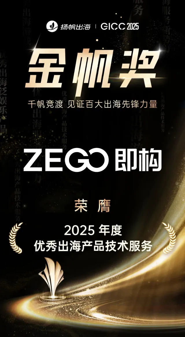即构科技荣获第六届 GICC“2025年度优秀出海产品技术服务”奖项
