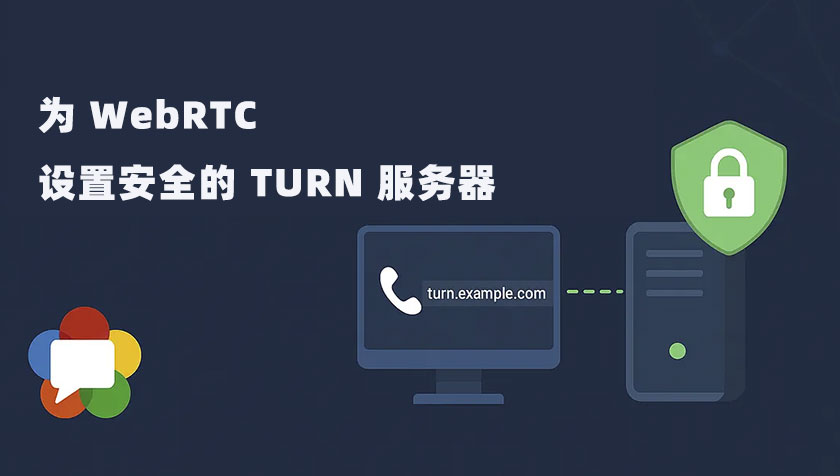 如何为 WebRTC 设置安全的 TURN 服务器（Coturn）