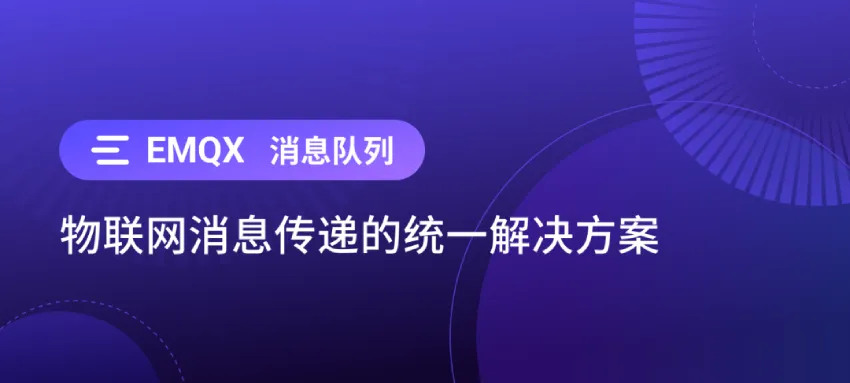 利用 EMQX 消息队列解决关键物联网消息传递挑战