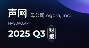 声网母公司发布2025 Q3财报：连续四个季度 GAAP 盈利，营收同比增长12%