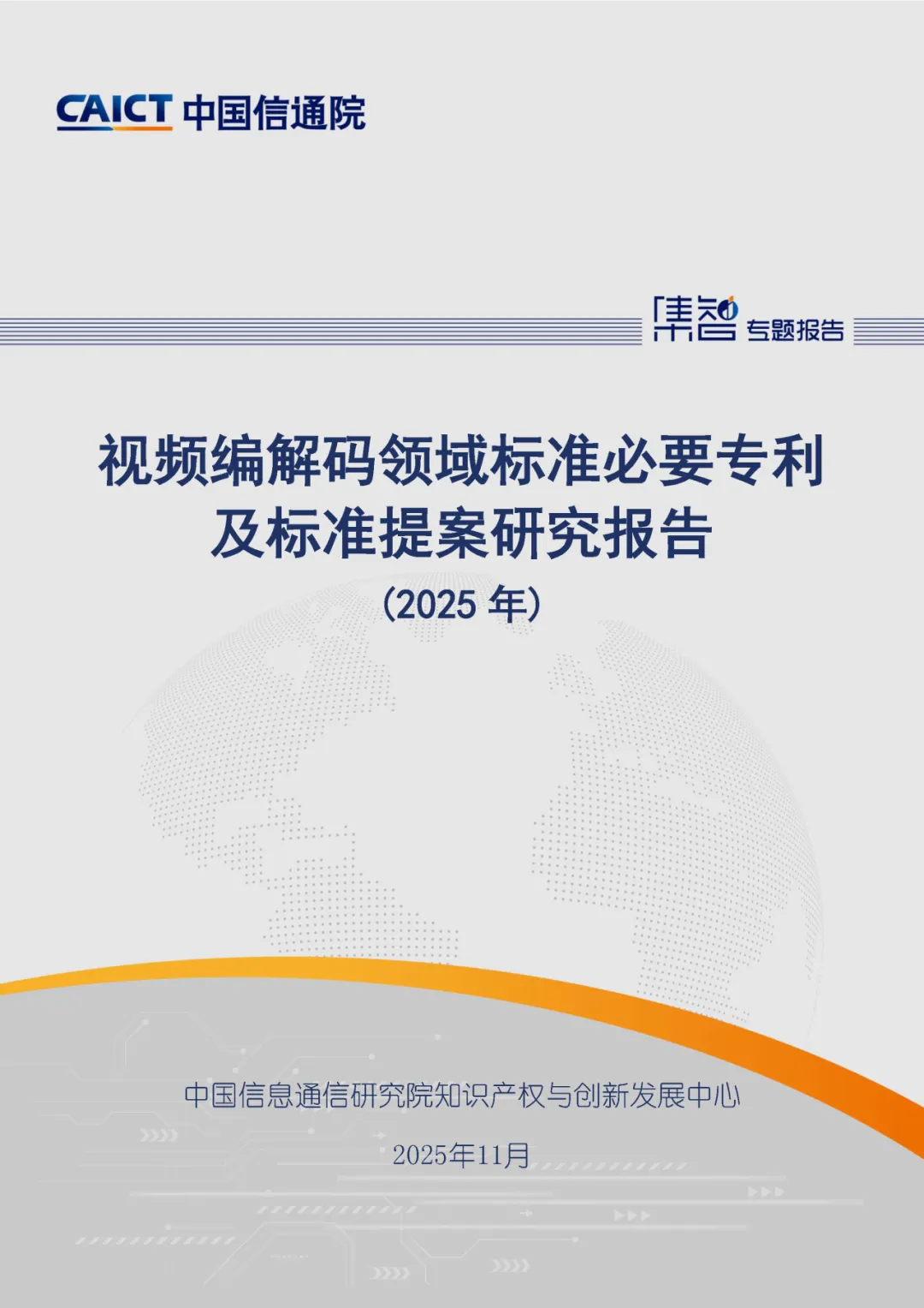 中国信通院知识产权与创新发展中心发布《视频编解码领域标准必要专利及标准提案研究报告（2025年）》