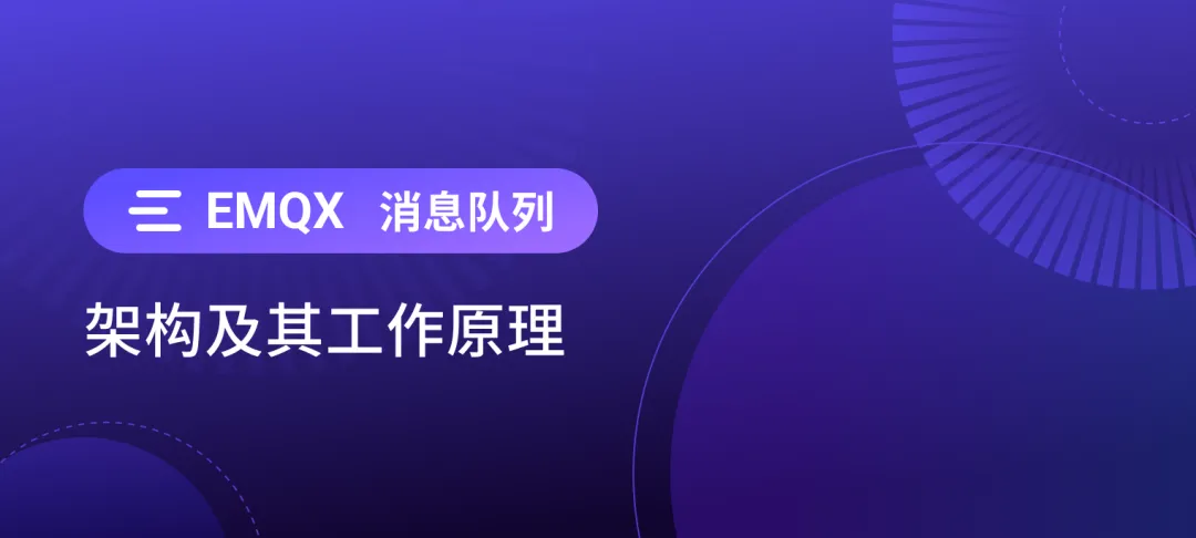 统一 MQTT 发布/订阅与消息队列：EMQX 6.0 背后的架构