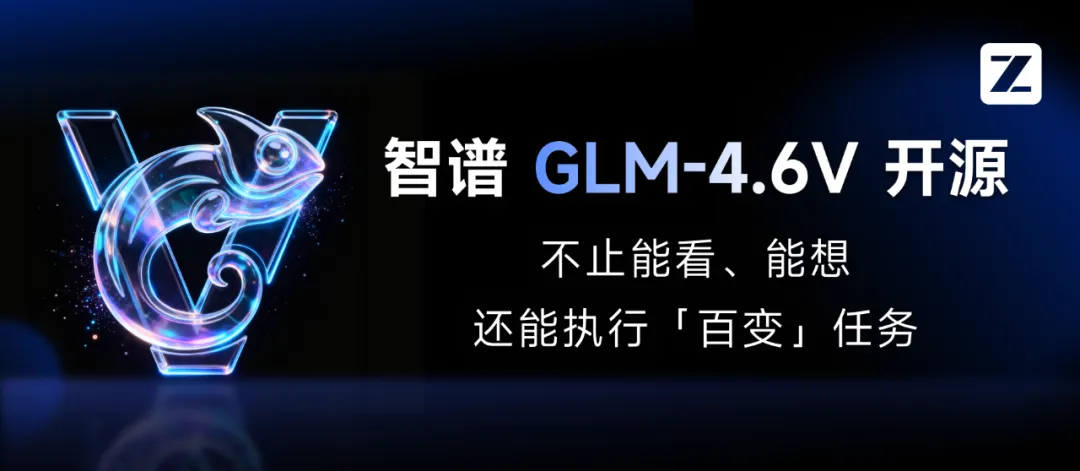 GLM-4.6V开源：从看懂图片到自动完成任务