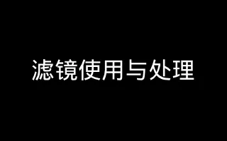 【音视频】滤镜使用与处理