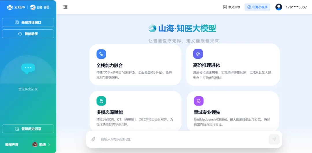 云知声发布医疗领域专家大模型“山海·知医大模型5.0”