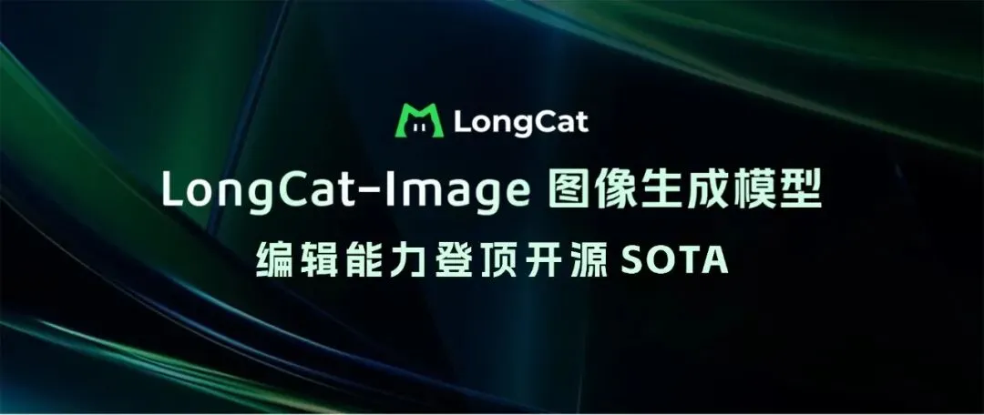 美团发布 LongCat-Image 图像生成模型，编辑能力登顶开源SOTA