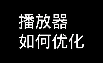 【音视频】如何埋点统计播放器卡顿率和卡顿时长