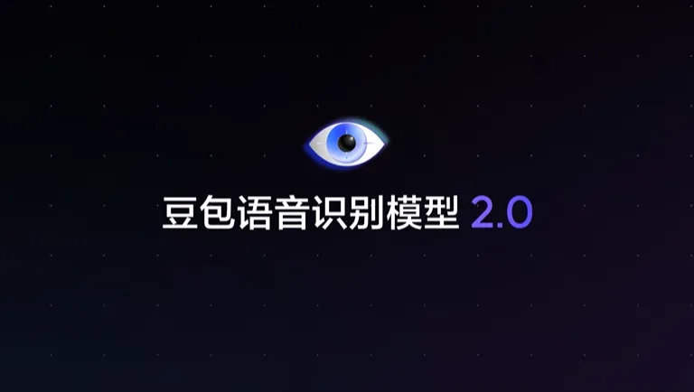 火山引擎正式发布豆包语音识别模型 2.0