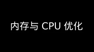 【音视频】内存与 CPU 优化策略
