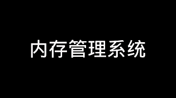 【音视频】内存管理系统