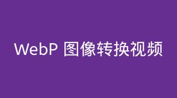 如何在 iOS 中将多张 WebP 图像转换为视频