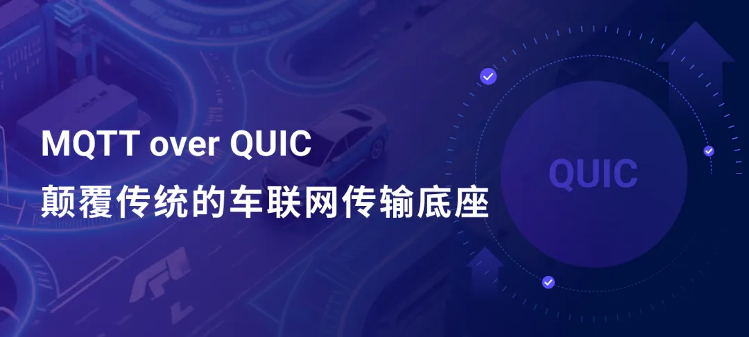 2026 年 MQTT over QUIC 如何从 5 个关键维度重塑车联网通信