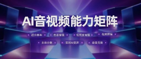 如何靠音视频体验突围增长？即构推出AI音视频能力矩阵