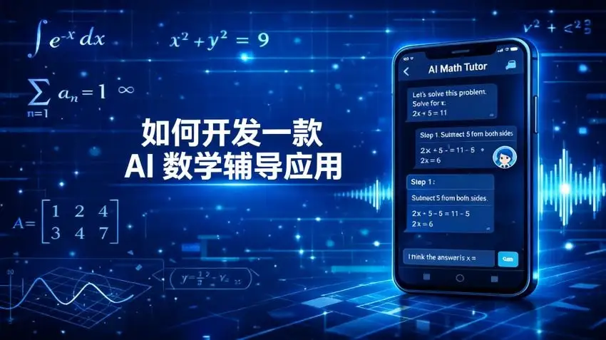 如何开发一款 AI 数学辅导应用程序