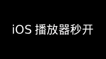 【音视频】iOS 播放器秒开（零延迟）深度优化方案