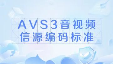 新一代公共安防领域国产音视频编解码标准（AVS3-S）发布