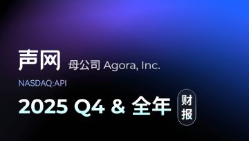 声网母公司2025 Q4及全年财报：营收增长10.7%，连续五季GAAP盈利