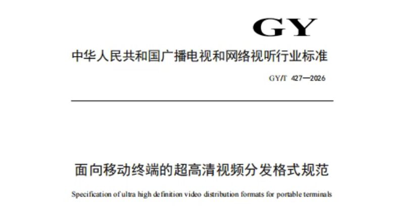 《面向移动终端的超高清视频分发格式规范》标准解读