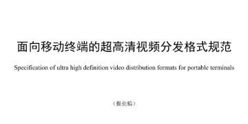 规范移动端视听体验，广电总局公示超高清视频分发格式新标