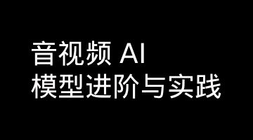 音视频 AI 模型进阶与实践指南