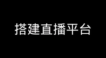 2026 年直播平台开发的技术栈选型、关键模块、开发周期及成本结构