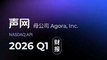 声网母公司2026 Q1财报：营收增长持续加速，连续6个季度GAAP盈利