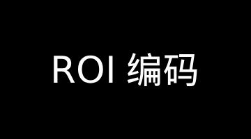 【音视频】Android 端侧 ROI 编码全景指南