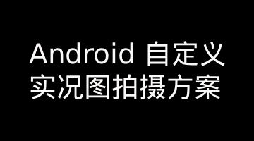 Android 自定义实况图（Live Photo）拍摄方案