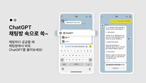 Kakao在KakaoTalk中推出ChatGPT聊天机器人功能，用于聊天内通话