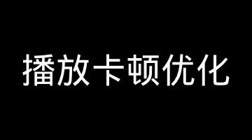 【音视频】播放卡顿通过模型深度优化