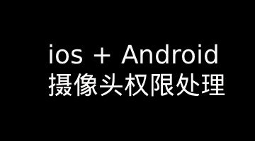 【音视频】iOS + Android 摄像头权限处理