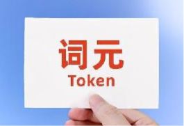 中国信通院启动“算力词元（Token）出海生态计划”