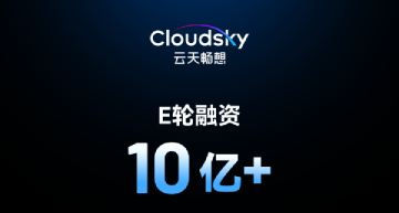 云天畅想完成超10亿元E轮融资，中国互联网投资基金领投，全面开启“实时智算织网”战略跃迁