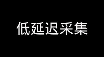 【音视频】AudioRecord + AudioTrack 低延迟采集