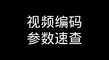 移动端视频编码参数速查：Claude Code Skill 一键查询最佳配置